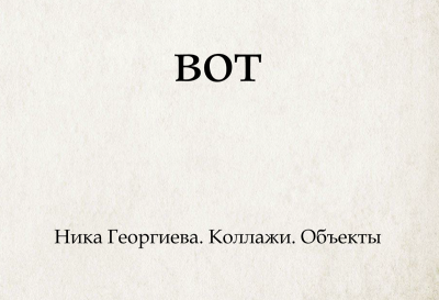 Рязанцев приглашают на фотовыставку, посвящённую поэту Всеволоду Некрасову